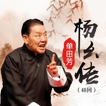 杨幺传单田芳