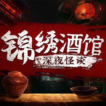 锦绣酒馆-深夜怪谈