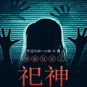 神秘复苏之祀神