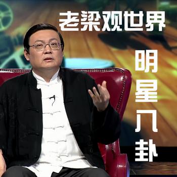 明星八卦(多人剧)