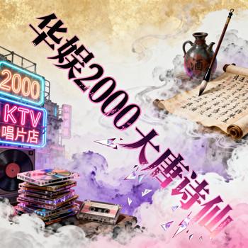 华娱2000，大唐诗仙！