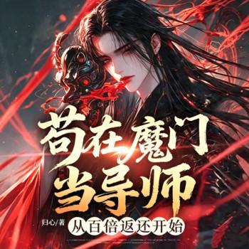 苟在魔门当导师，从百倍返还开始
