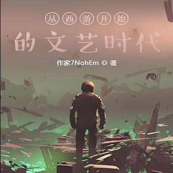 从西游开始的文艺时代