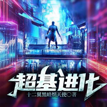 超基进化(多人剧)