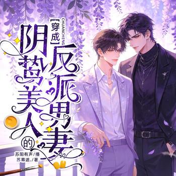 穿成阴鸷美人的反派男妻