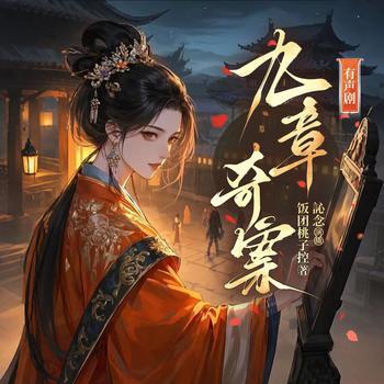 九章奇案(多人剧)