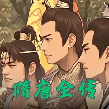 戏曲评书-隋唐全传