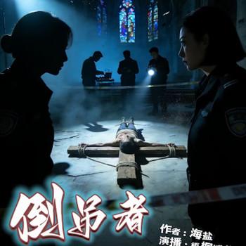 倒吊者