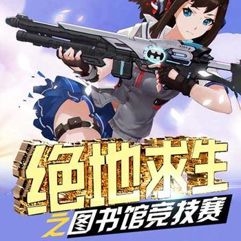 绝地求生之图书馆竞技赛4