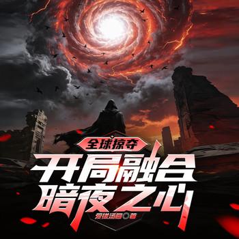 全球掠夺：开局融合暗夜之心(多人剧)