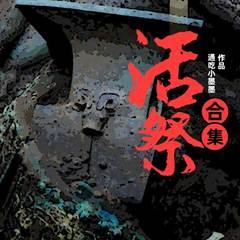 活祭
