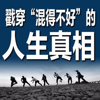 人生真相