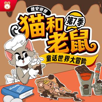 猫和老鼠第7季