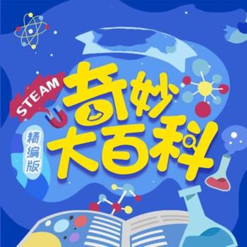 奇妙大百科精编版