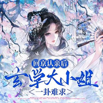 回京认亲后，玄学大小姐一卦难求(多人剧)
