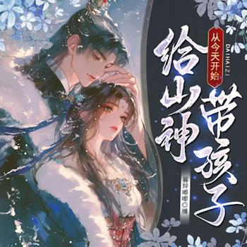 从今天开始给山神带孩子