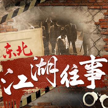 春城江湖往事
