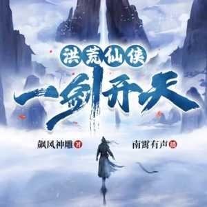 洪荒仙侠：一剑开天