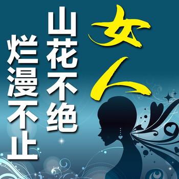 女人：山花不绝，烂漫不止