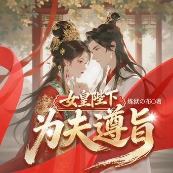 女皇陛下，为夫遵旨