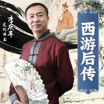 西游后传(多人剧)