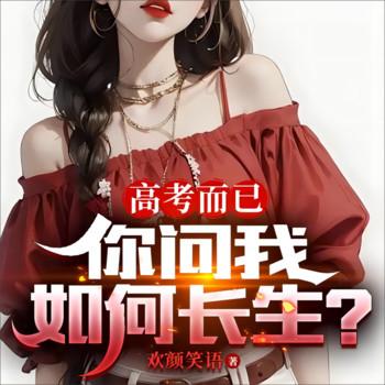 我能高考满分