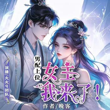 男配上位：女主，我来了！