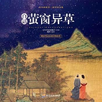 白话萤窗异草(多人剧)