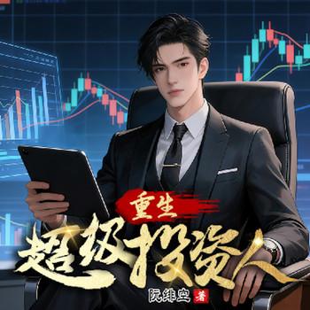 重生超级投资人