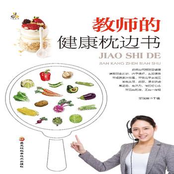 教师的健康枕边书