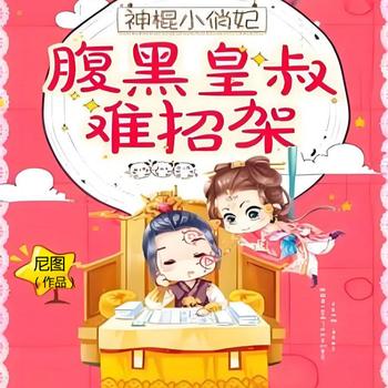 神棍小俏妃：腹黑皇叔难招架！