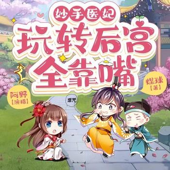 王妃的乌鸦嘴开了光