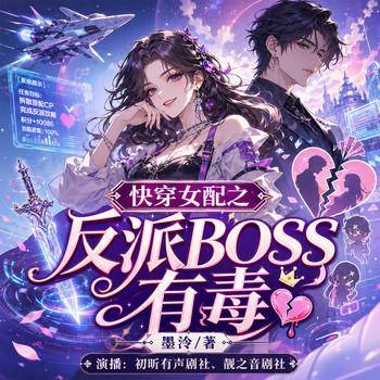快穿女配之反派BOSS有毒(多人剧)