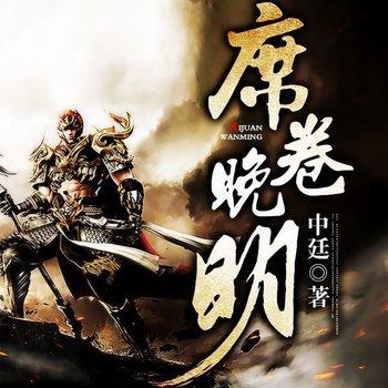 席卷晚明
