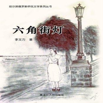 六角街灯——一部极具哈尔滨情味的史诗性作品(多人剧)
