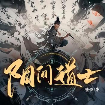 阳间道士