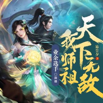 我师祖天下无敌(多人剧)