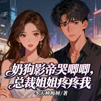 奶狗影帝哭唧唧，总裁姐姐疼疼我