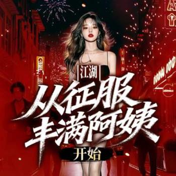 江湖，从征服丰满阿姨开始