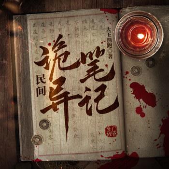 民间诡异笔记