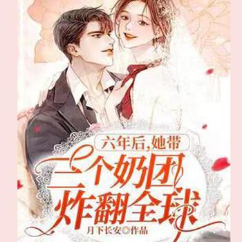 六年后，她带三个奶团炸翻全球(多人剧)