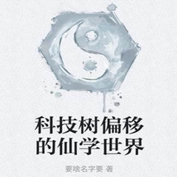 科技树偏移的仙学世界