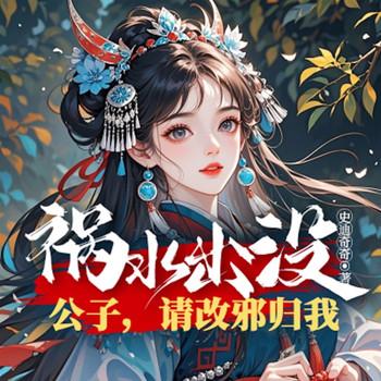 祸水出没：公子，请改邪归我