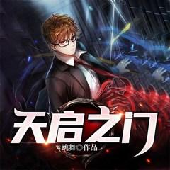 天启之门