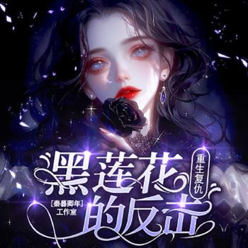 重生复仇：黑莲花的反击