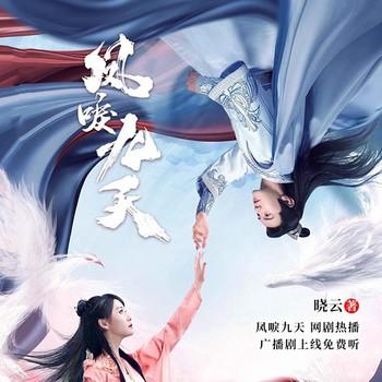 凤唳九天(多人剧)