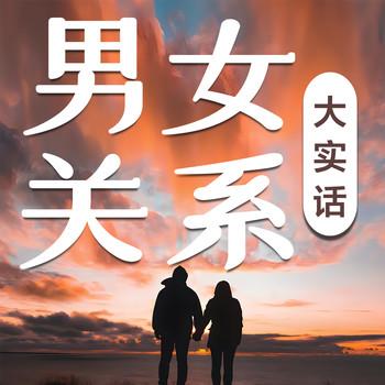 男女关系大实话