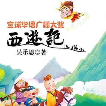 全球华语广播大奖西游记