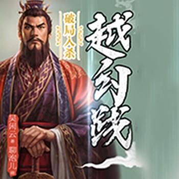 吴闲云：霸王的春秋(多人剧)