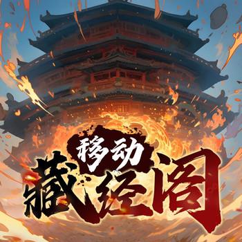 藏经阁